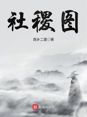 社稷图鉴