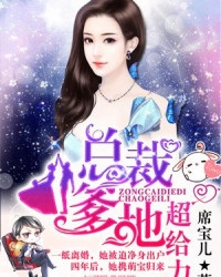 总裁爹地超给力漫画全集免费下拉式