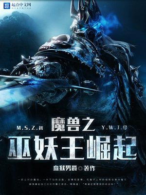 魔兽争霸巫妖王的崛起