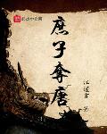 庶子夺唐tXt下载