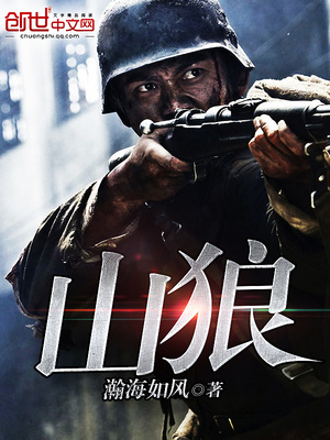 山狼全本免费阅读