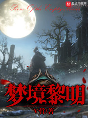 黎明梦的梦准吗