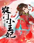 农门小王妃男主第几章恢复记忆