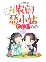 小说农门恶女