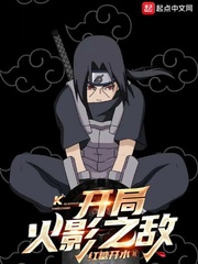 火影之开局我无敌了