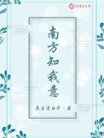 南方知我意在线观看高清