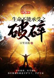 生命不能承受之破碎小说免费阅读全文