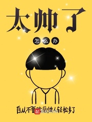 长得太帅咋办